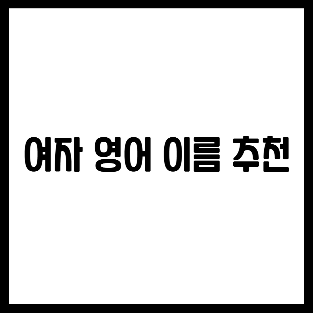 여자 영어 이름 추천