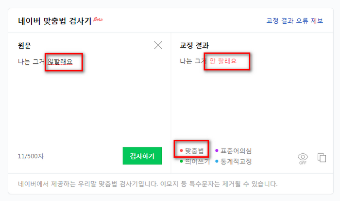맞춤법-교정화면