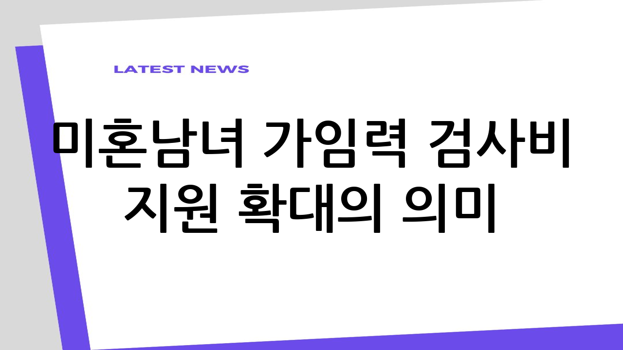 미혼남녀 가임력 검
