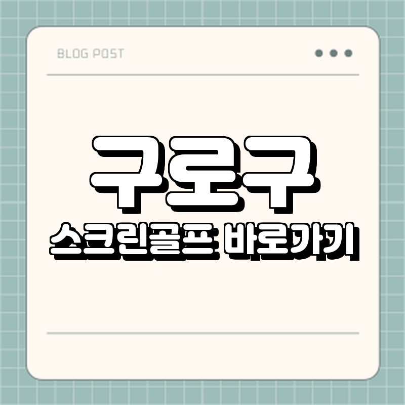 구로구 스크린골프 바로가기