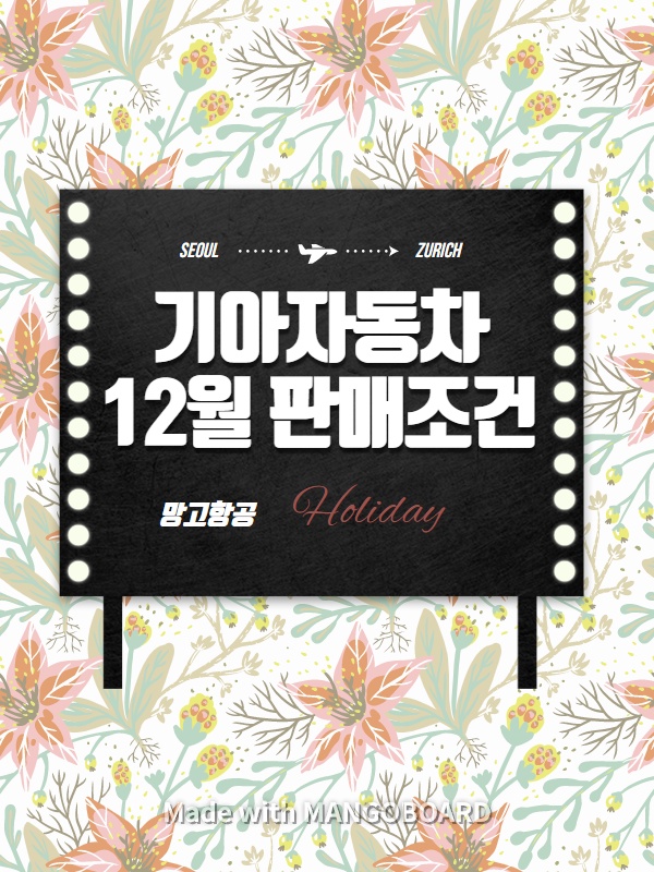  기아자동차 12월 판매조건 및 프로모션
