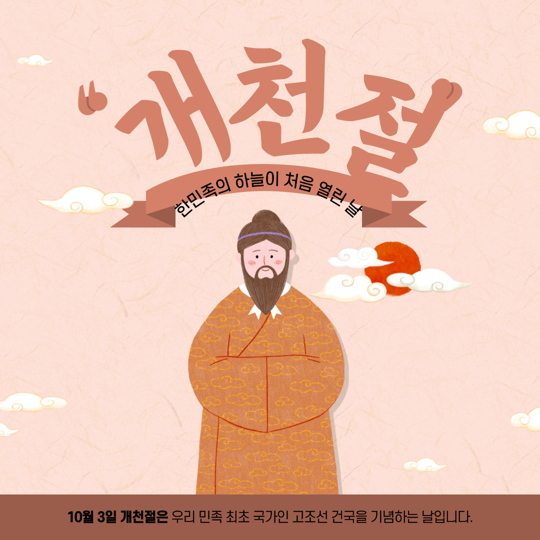  “개천절: 한민족의 건국 기념일과 그 논란”