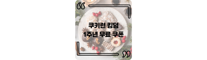  쿠키런 킹덤 1주년 무료 쿠폰 공유 (6개)