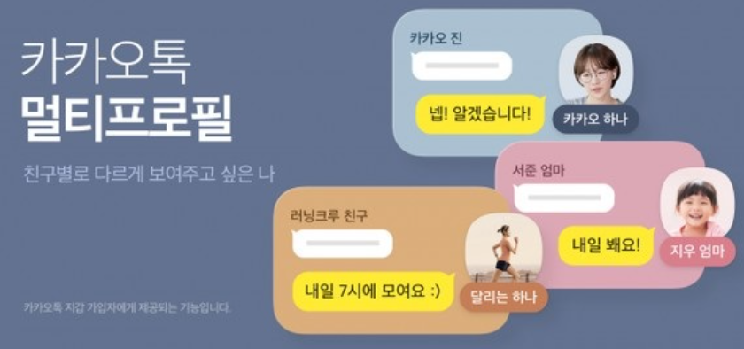  카카오톡 멀티 프로필 하는법