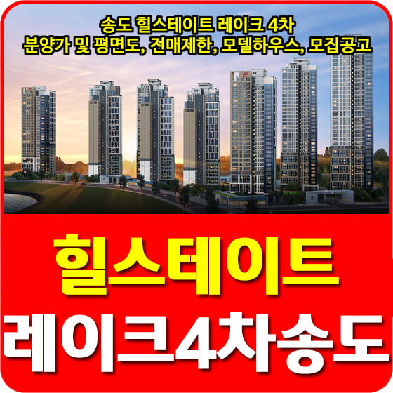  송도 힐스테이트 레이크 4차 분양가 및 평면도, 특공, 전매제한, 모델하우스, 모집공고 안내