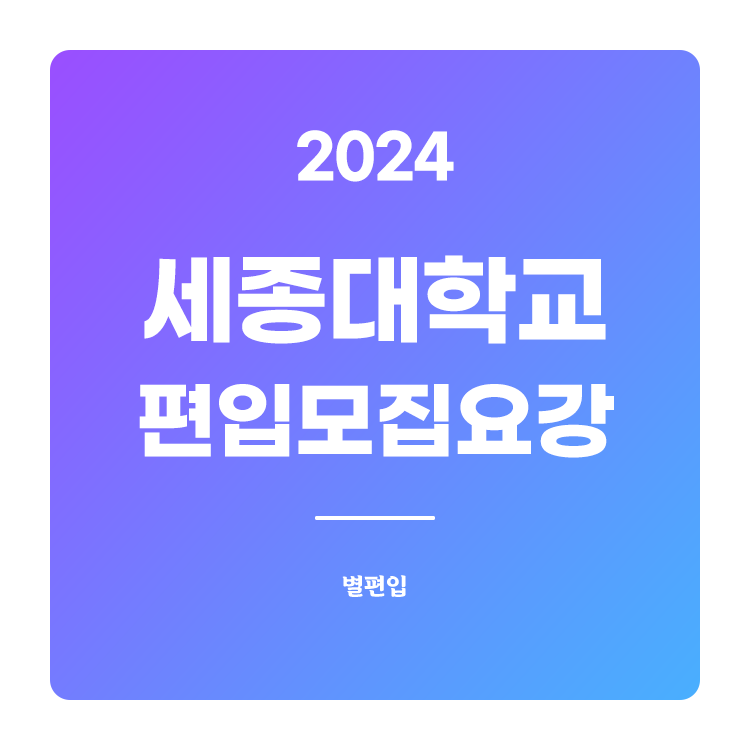  2024학년도 세종대 편입 모집요강 확인하기