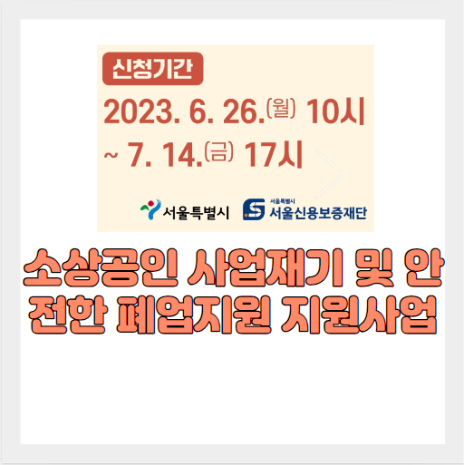  서울시 폐업지원금 신청 소상공인 재창업 지원금 신청 방법 - 서울시 소상공인 폐업지원금