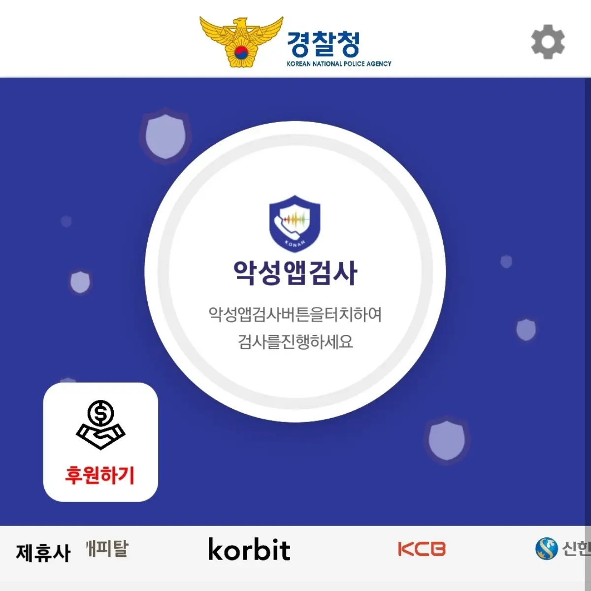 개인정보 유출 방지 보이스피싱 예방 앱 시티즈 코난 사용 방법