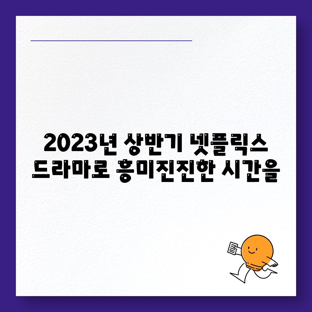 2023년 상반기 넷플릭스 드라마로 흥미진진한 시간을