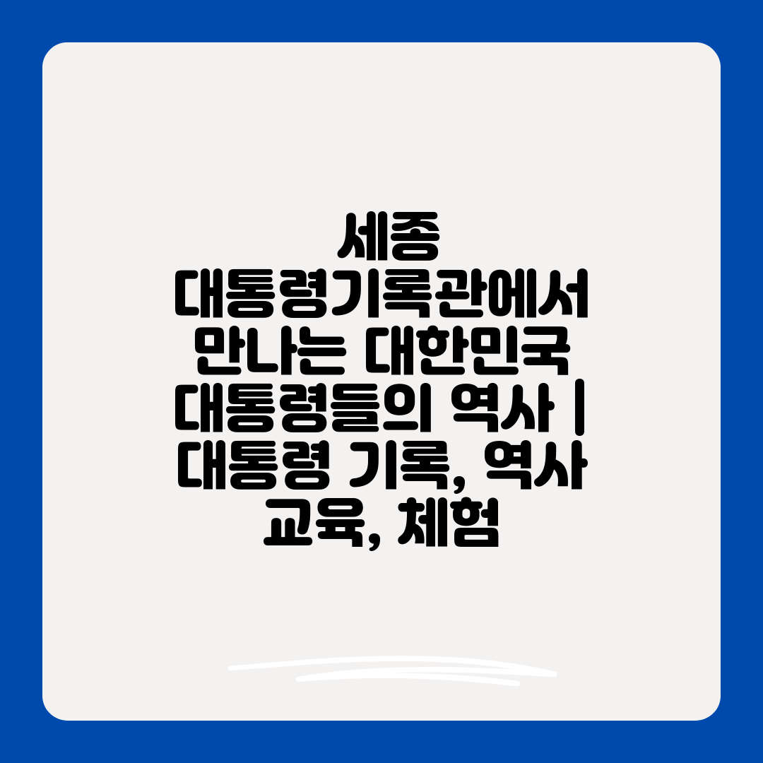  세종 대통령기록관에서 만나는 대한민국 대통령들의 역사