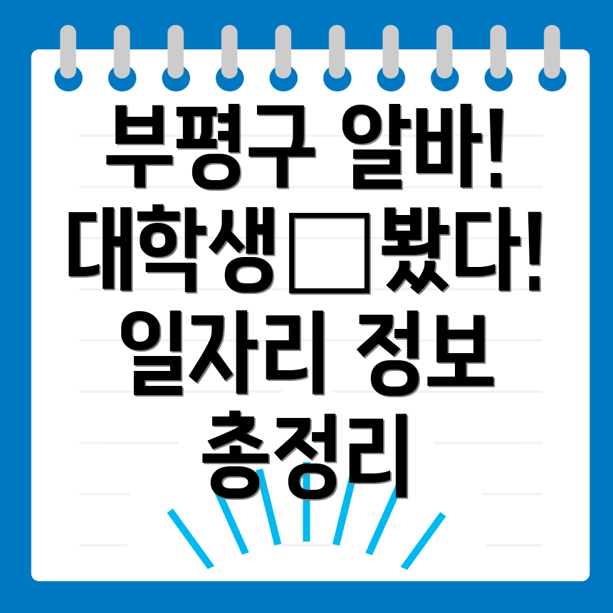 구산동 대학생 알바