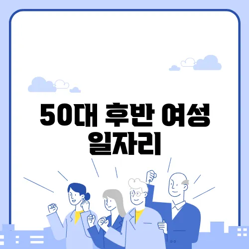 50대 후반 여성 일자리