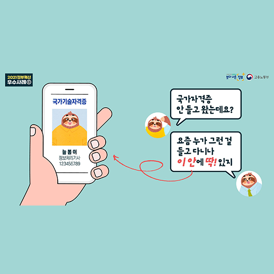  국가자격증 스마트폰에 담아 간편하게 꺼내 쓰자!