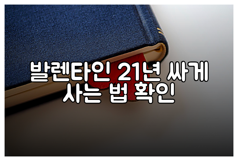 발렌타인 21년 싸게 사는 법 확인