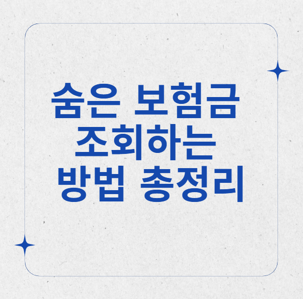 숨은 보험금 조회하는 방법 총정리