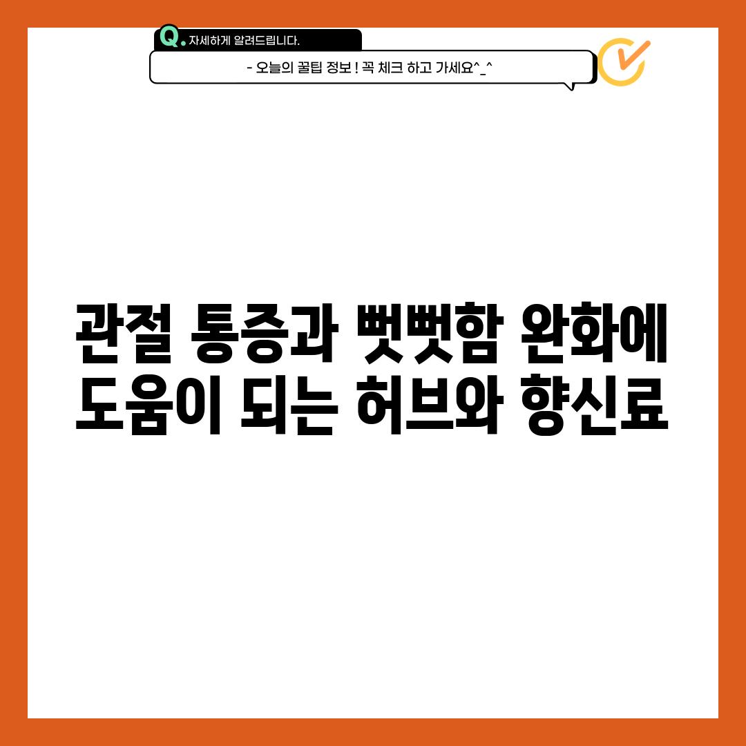 관절 통증과 뻣뻣함 완화에 도움이 되는 허브와 향신료