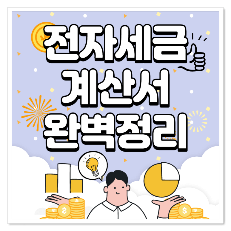  홈택스 전자세금계산서 발행방법 및 발행기간 완벽정리