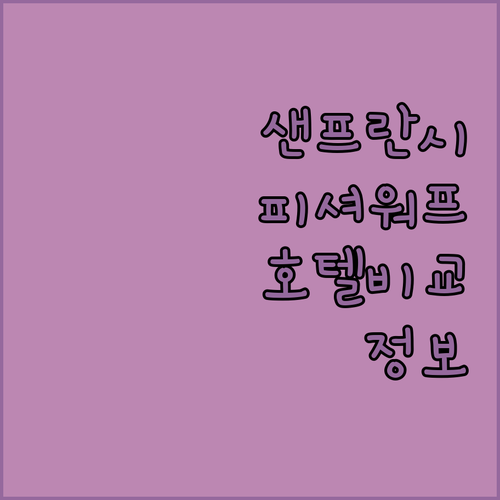 샌프란시스코 피셔맨스 워프 근처 호텔