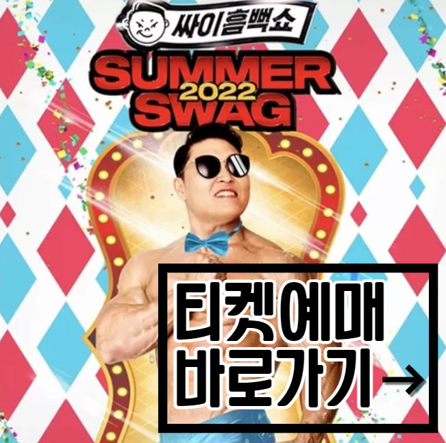 싸이 흠뻑쇼 2022 티켓예매&#44; 가격&#44; 일정&#44; 장소