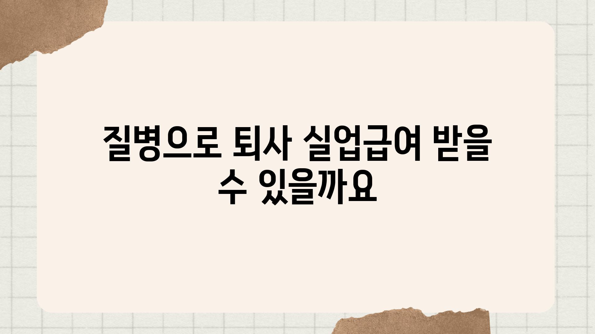 질병으로 퇴사 실업급여 받을 수 있을까요