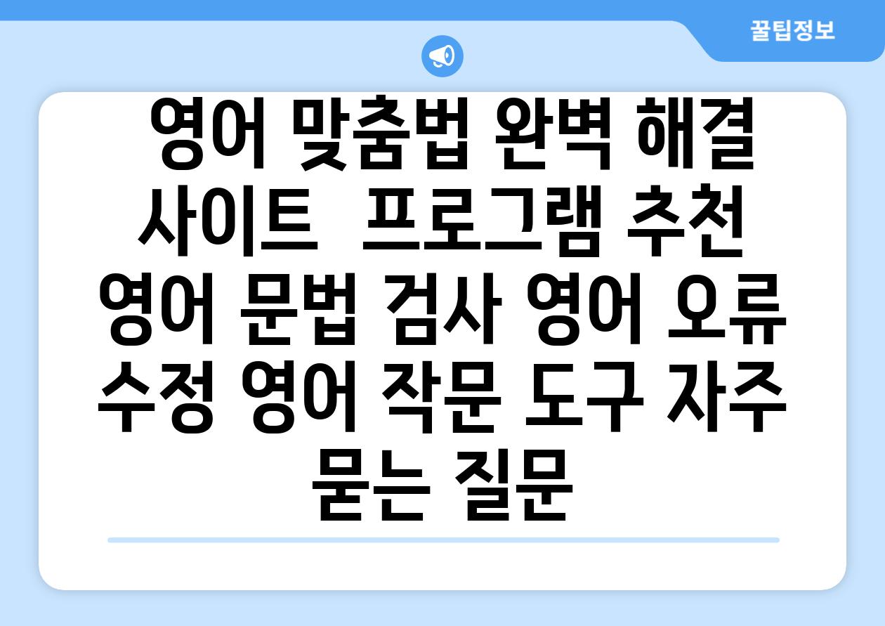  영어 맞춤법 완벽 해결   사이트  프로그램 추천  영어 문법 검사 영어 오류 수정 영어 작문 도구 자주 묻는 질문