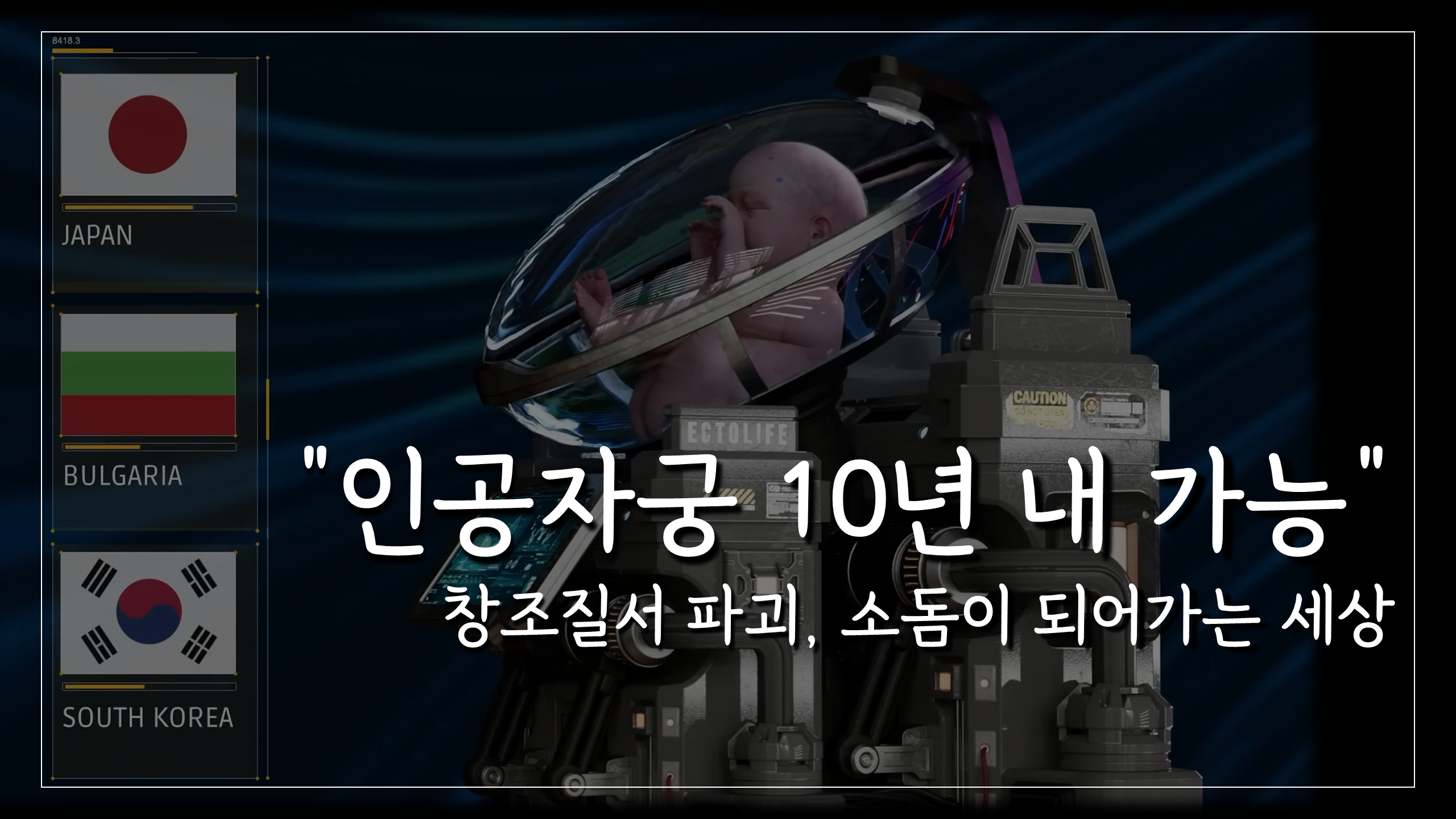  "인공자궁 10년 내 가능" 창조질서 파괴, 소돔이 되어가는 세상