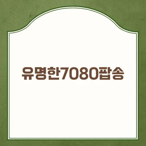 유명한7080팝송