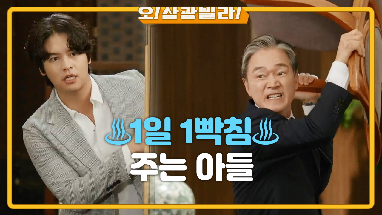  오 삼광빌라 3회 다시보기 #드라마 #재방송 #줄거리 #몇부작