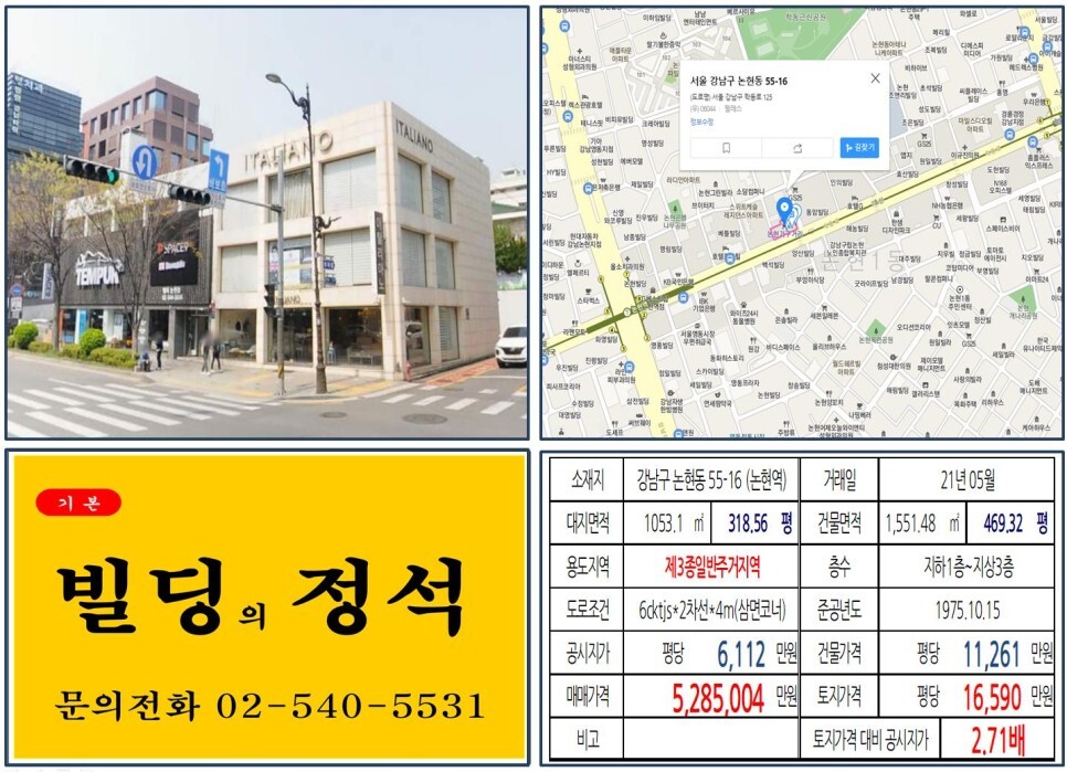  [강남구 논현동 가구거리 500억 빌딩 실거래가 조회] 논현동 55-16 (논현역) 528억 5,004만 원, 평당 1억 6,590만 원 매매되