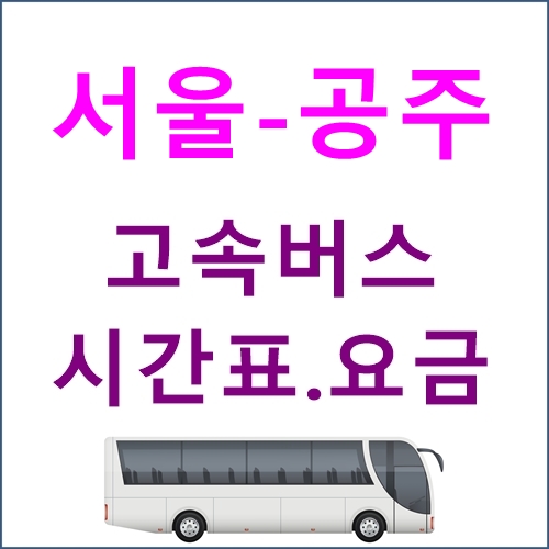 서울(경부) ↔ 공주 고속버스 시간표, 요금, 예매, 위치 등