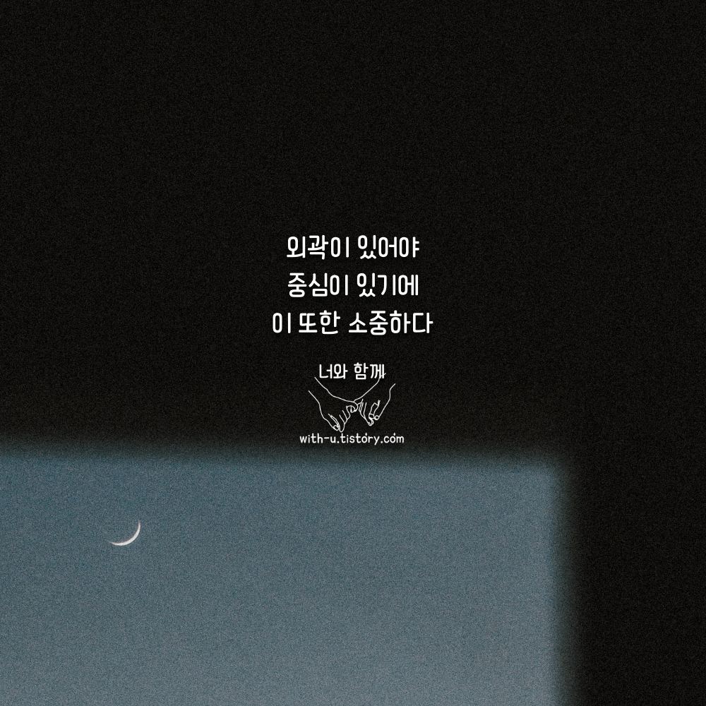  중심 명언 : 짧고 좋은 글귀 : 짧은 명언