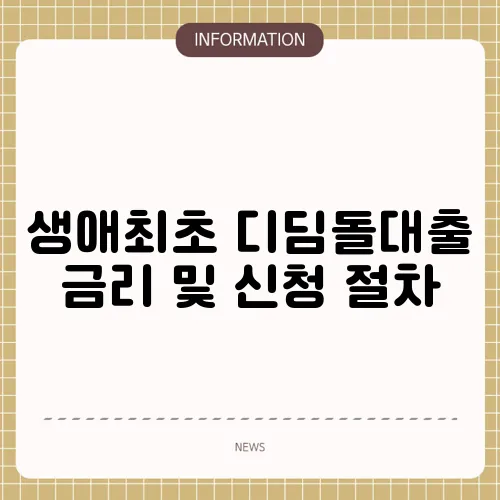 생애최초 디딤돌대출 금리 및 신청 절차