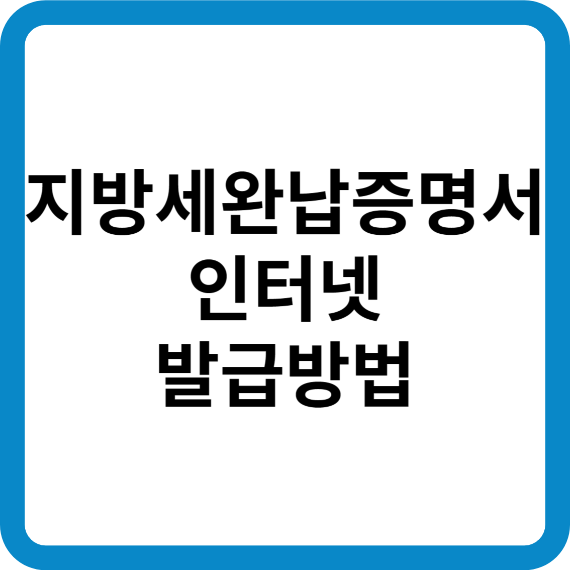 지방세완납증명서 인터넷 발급