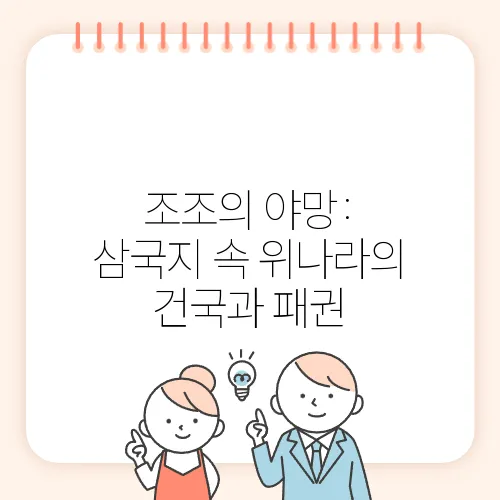 조조의 야망: 삼국지 속 위나라의 건국과 패권