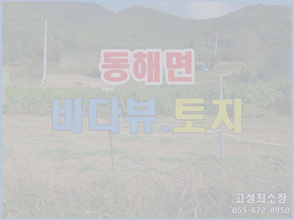  (매매완료) 경남고성부동산 토지매매 ㅡ 동해면 산아래 전망 좋은 땅 매매