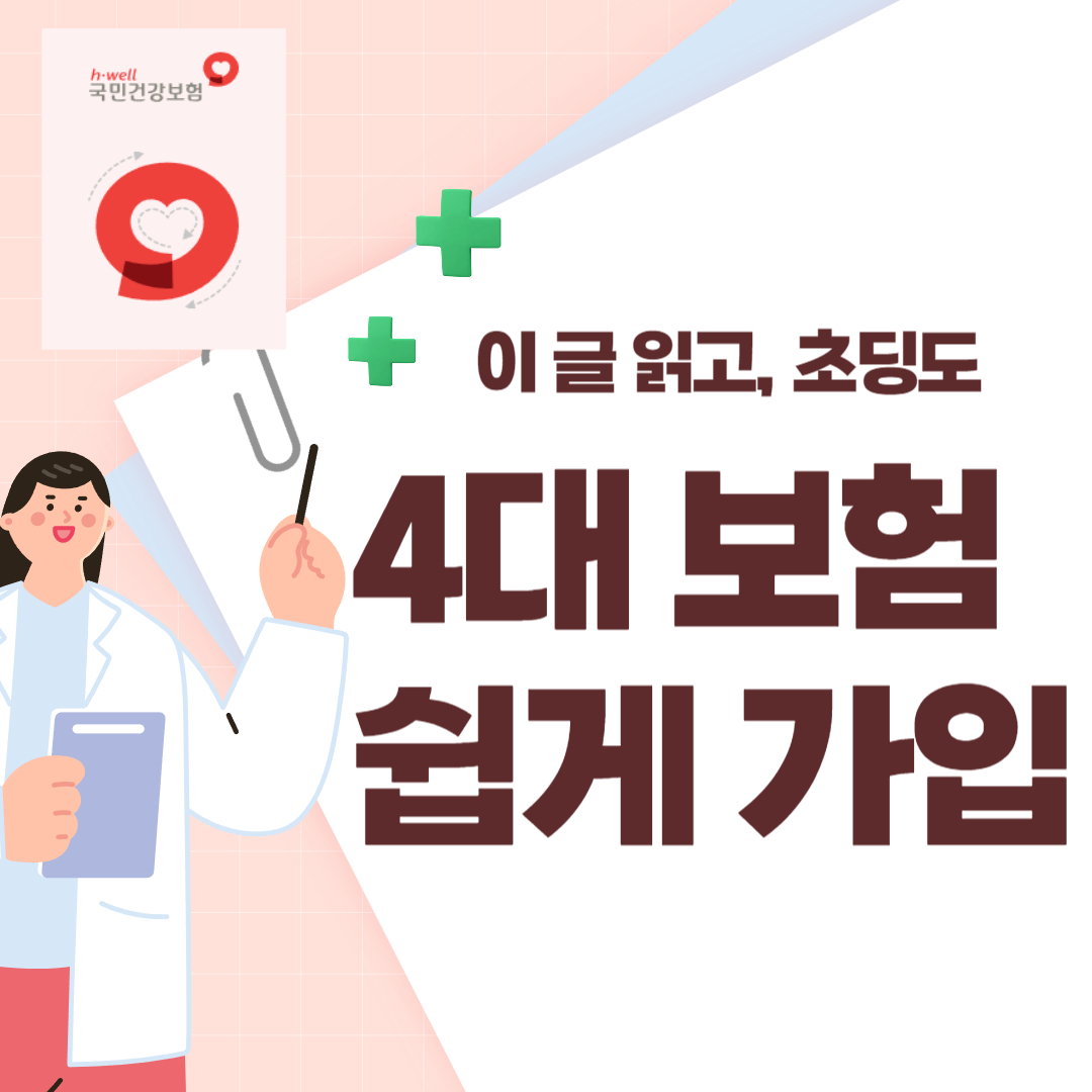 4대 보험 가이드
