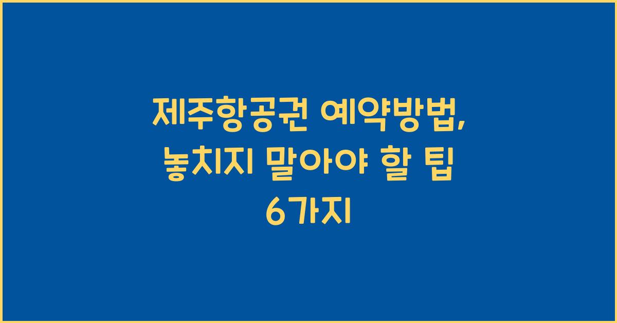 제주항공권 예약방법