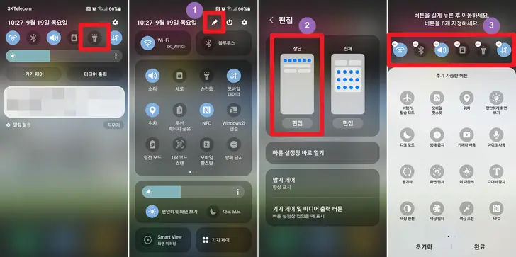 갤럭시-손전등-퀵패널-편집-화면