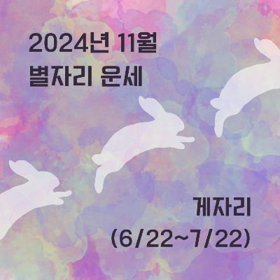 2024년 11월 별자리 운세 게자리(6/22~7/22)