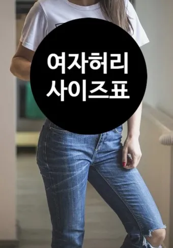허리사이즈표 남자 여자 허리둘레 재는 방법_7