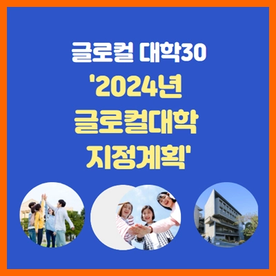 2024-글로컬대학-지정계획