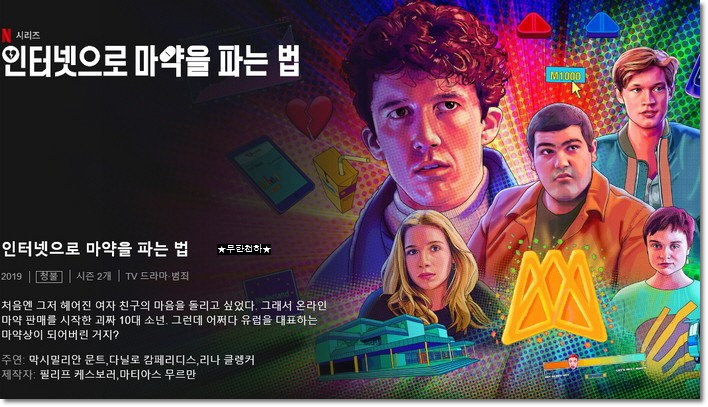  넷플릭스 드라마 인터넷으로 마약을 파는법 리뷰!!
