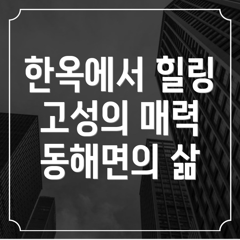동해면 한옥스테이
