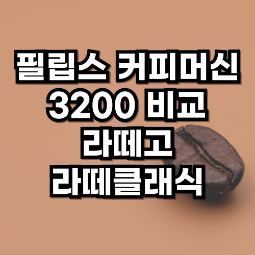 필립스 커피머신 3200 차이점