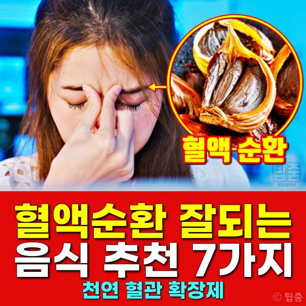 혈액순환 잘되는 음식,천연 혈관확장제 추천