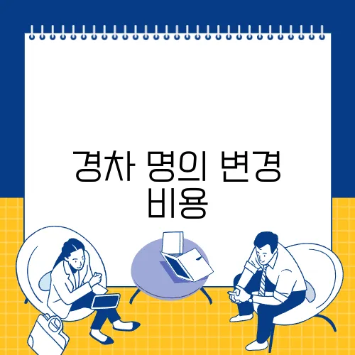 경차 명의 변경 비용