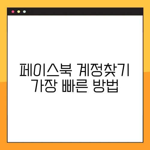 페이스북 계정찾기 가장 빠른 방법