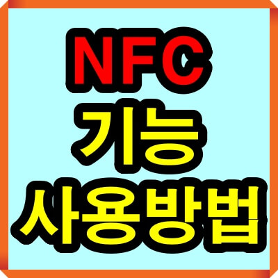 휴대폰 NFC 기능 및 NFC 사용방법 - NFC란 뭘까?