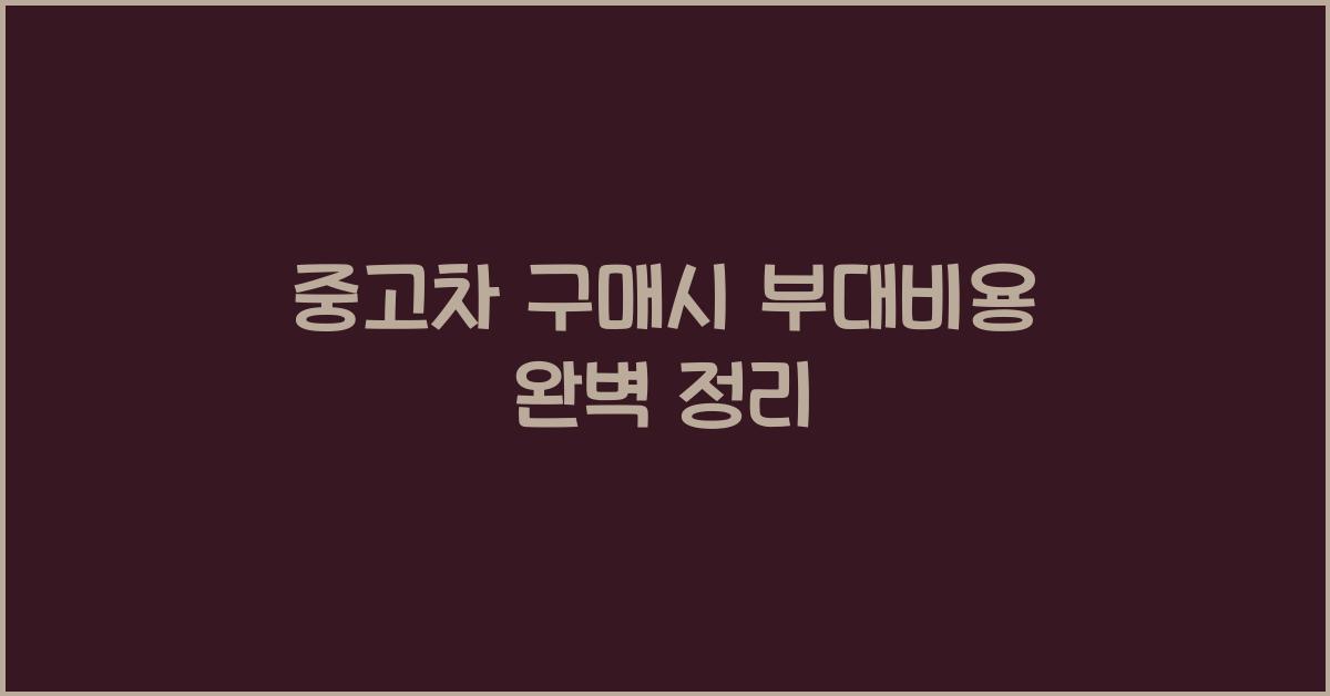 중고차 구매시 부대비용