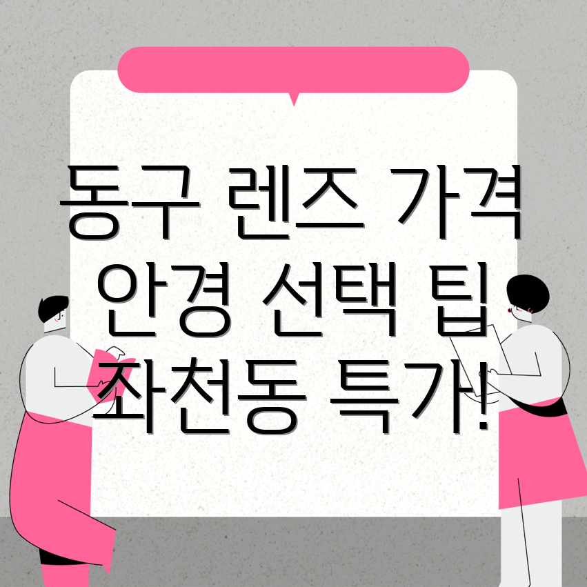 부산 동구 좌천동 렌즈 가격